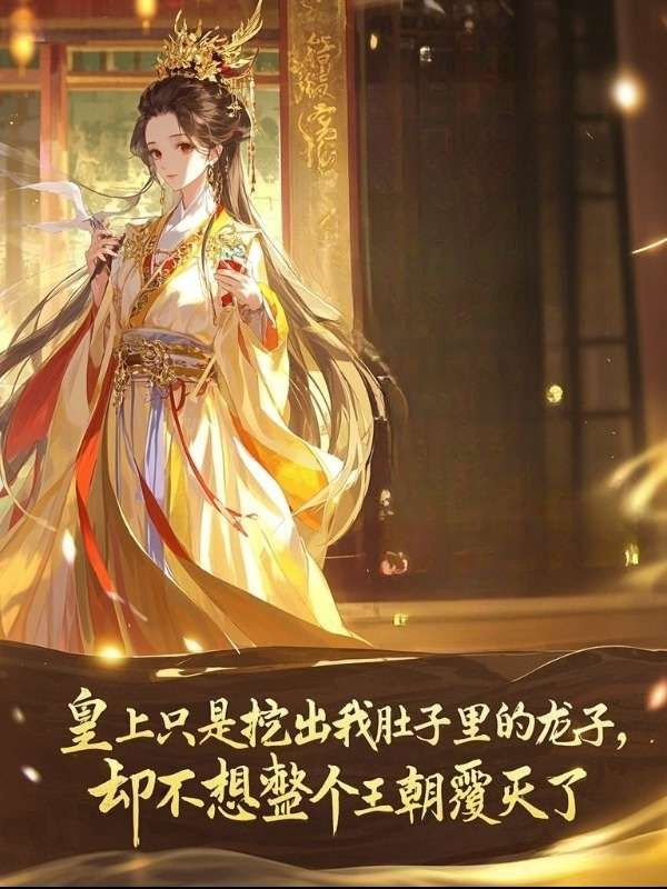 皇上隻是挖出我肚子裏的龍子，卻不想整個王朝覆滅了