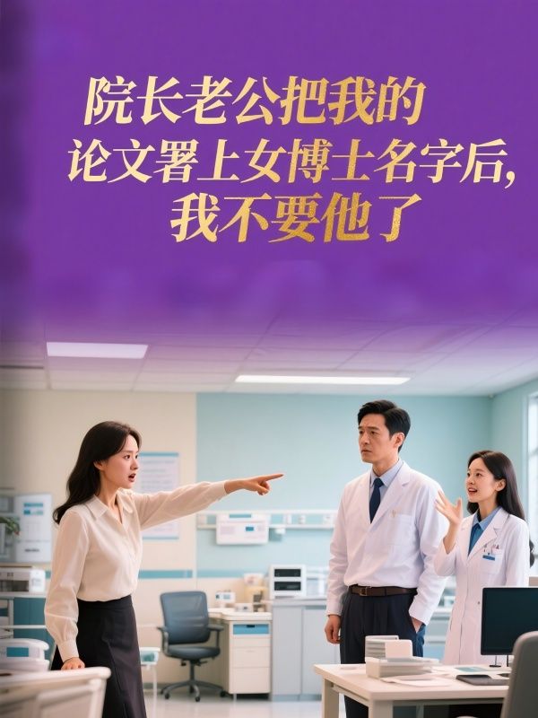 院長老公把我的論文署上女博士名字後，我不要他了