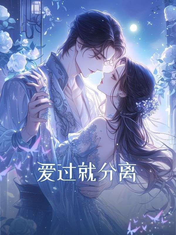 愛過就分離
