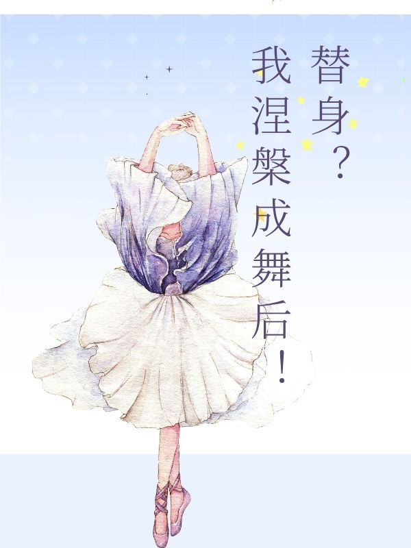 替身？我涅槃成舞後！