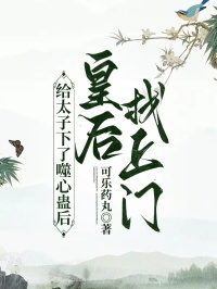 給太子下了噬心蠱後，皇後找上門