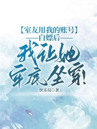 室友用我的賬號白嫖後，我讓她牢底坐穿！