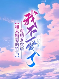 和未婚妻的竹馬對賭99次後，我不愛了