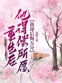 重生後，他得償所願，我卻後悔萬分