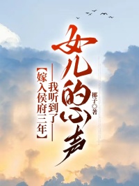 嫁入侯府三年，我聽到了女兒的心聲