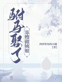 駙馬娶了寡嫂做姨娘