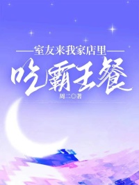 室友來我家店裏吃霸王餐