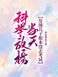 科舉放榜當天，發現兒子根本沒去考試