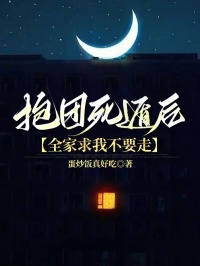 抱團死遁後，全家求我不要走