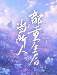 當所有人都重生後