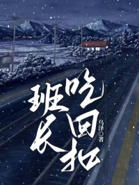 班長吃回扣