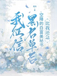 我征信黑名單後，空降的白富美秘書比我還急