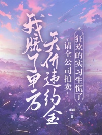 我賠了甲方天價違約金，請全公司拍賣狂歡的實習生慌了