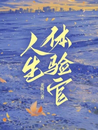 人生體驗官