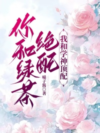 你和綠茶絕配，我和學神頂配