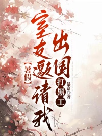 暑假，室友邀請我們出國打黑工