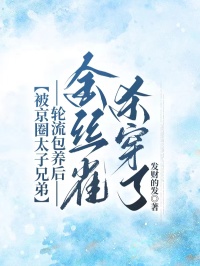 被京圈太子兄弟輪流包養後，金絲雀殺穿了