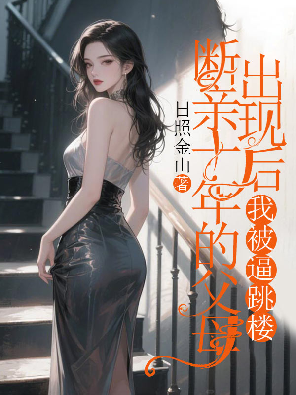 斷親十年的父母出現後，我被逼跳樓