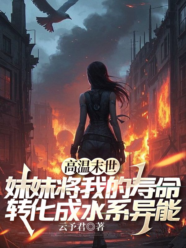 高溫末世，妹妹將我的壽命轉化成水係異能