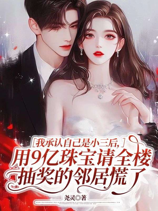 我承認自己是小三後，用9億珠寶請全樓抽獎的鄰居慌了