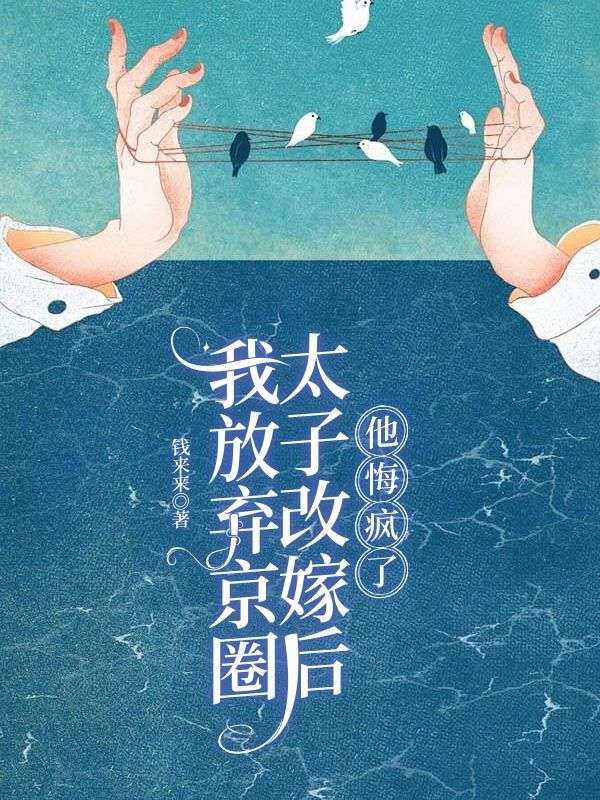我放棄京圈太子改嫁後，他悔瘋了