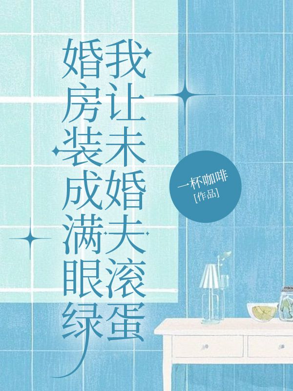 婚房裝成滿眼綠，我讓未婚夫滾蛋