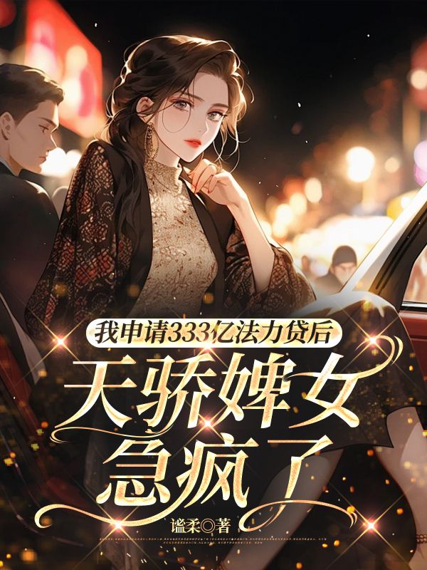 我申請333億法力貸後，天驕婢女急瘋了