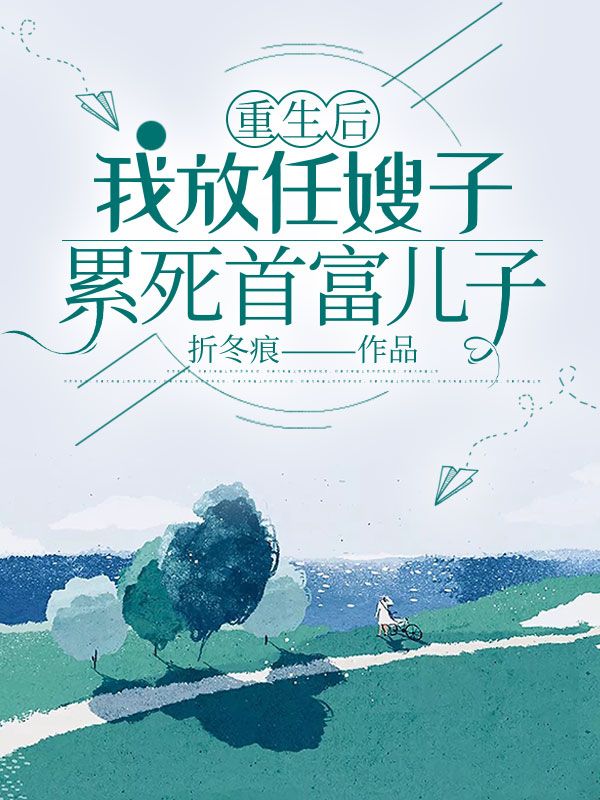 重生後，我放任嫂子累死首富兒子