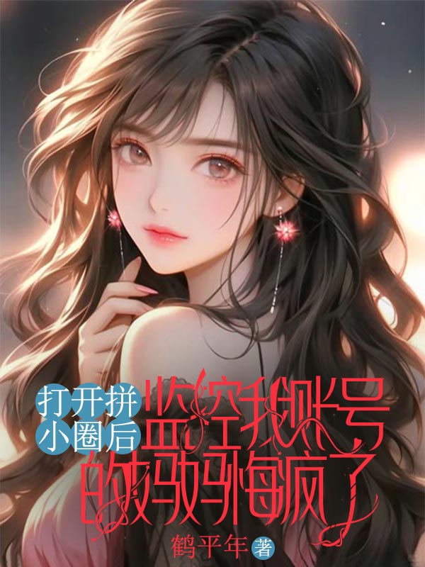 打開拚小圈後，監控我賬號的媽媽悔瘋了