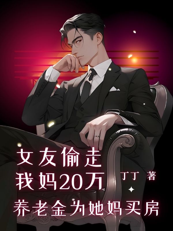 女友偷走我媽20萬養老金為她媽買房