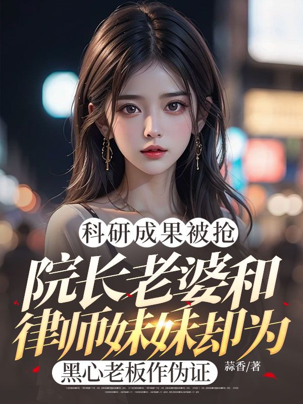 科研成果被搶，院長老婆和律師妹妹卻為黑心老板作偽證