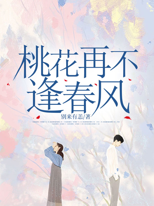 桃花再不逢春風