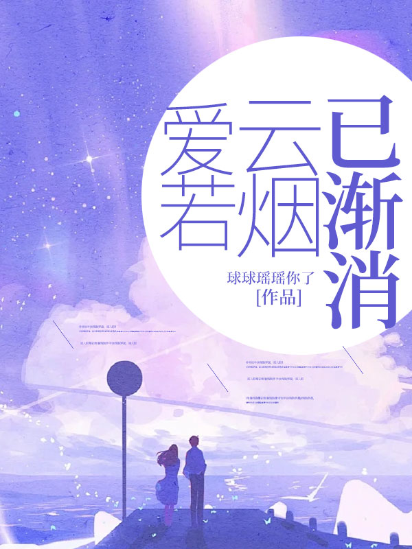 愛若雲煙已漸消