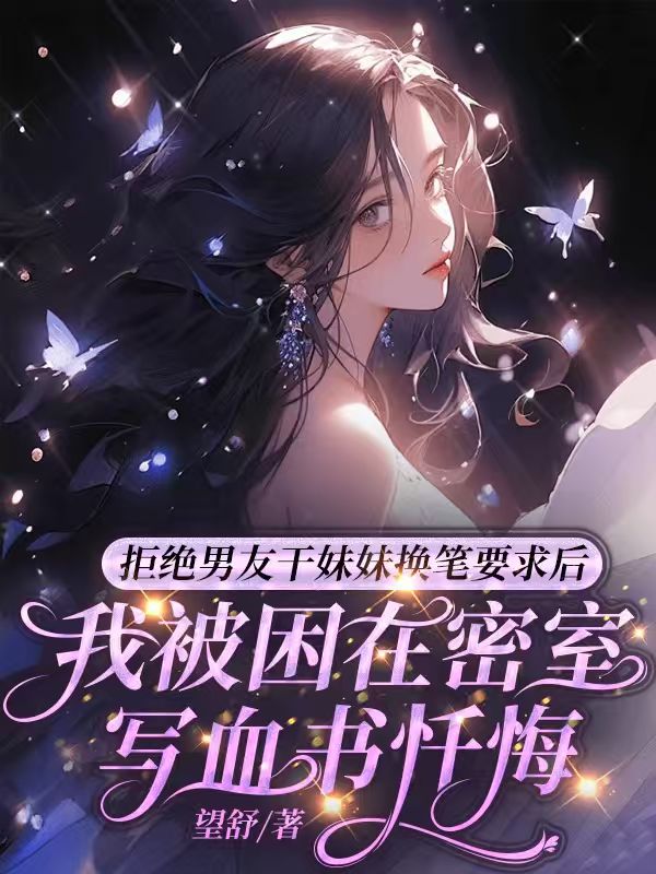 拒絕男友幹妹妹換筆要求後，我被困在密室寫血書懺悔