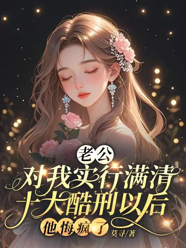 老公對我實行滿清十大酷刑以後，他悔瘋了