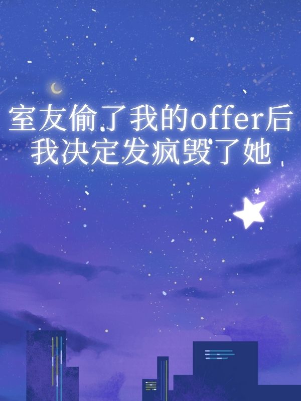 室友偷了我的offer後，我決定發瘋毀了她