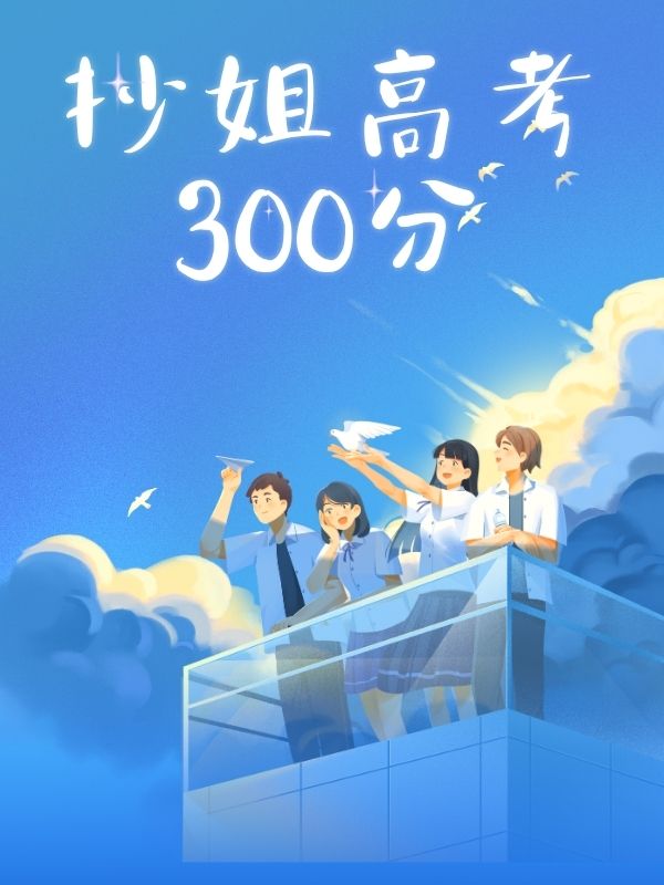 抄姐高考300分