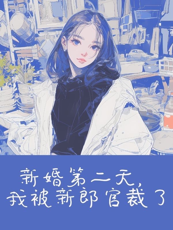 新婚第二天，我被新郎官裁了