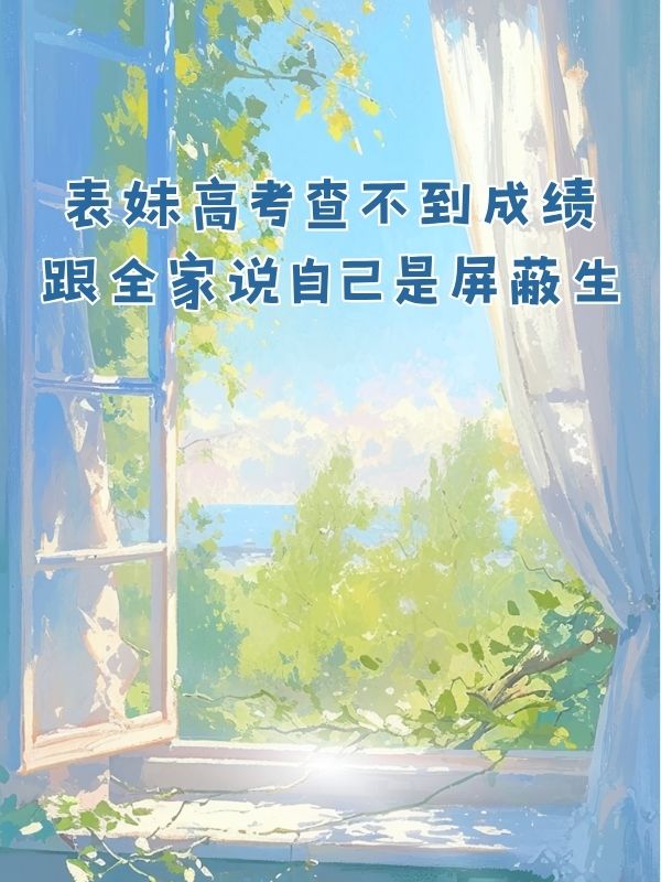 表妹高考查不到成績，跟全家說自己是屏蔽生