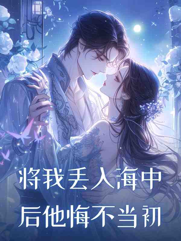 將我丟入海中後他悔不當初