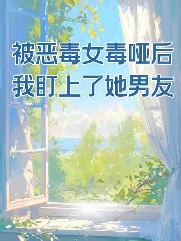 被惡毒女毒啞後我盯上了她男友