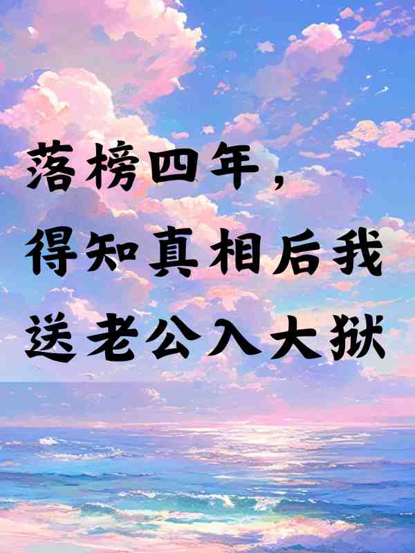 落榜四年，得知真相後我送老公入大獄