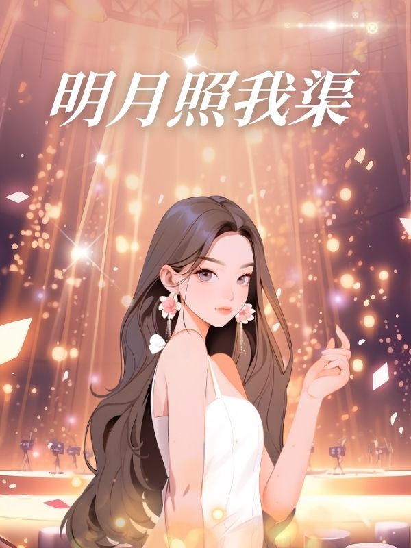 明月照我渠