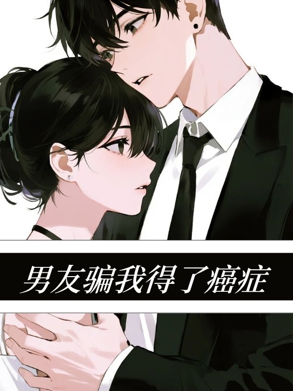 男友騙我得了癌症