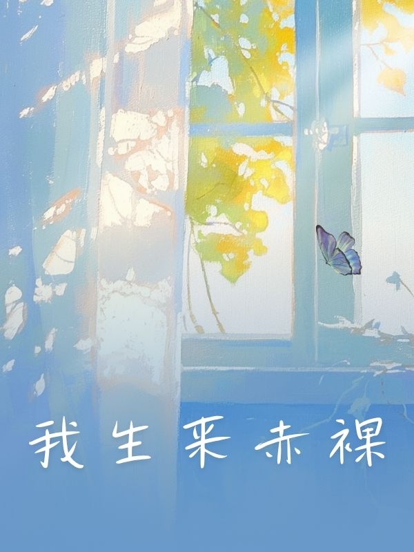 我生來赤裸