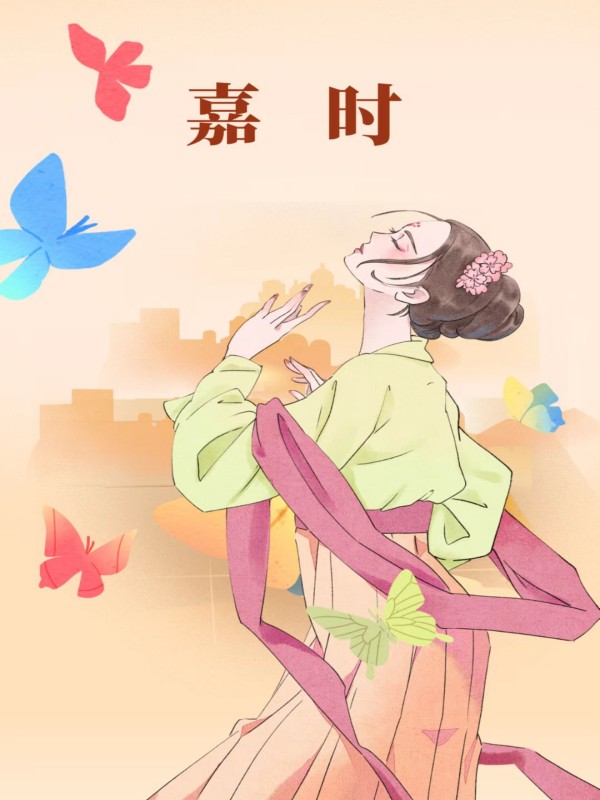 嘉時