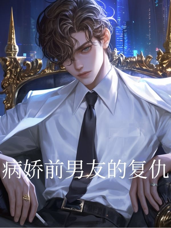 病嬌前男友的複仇