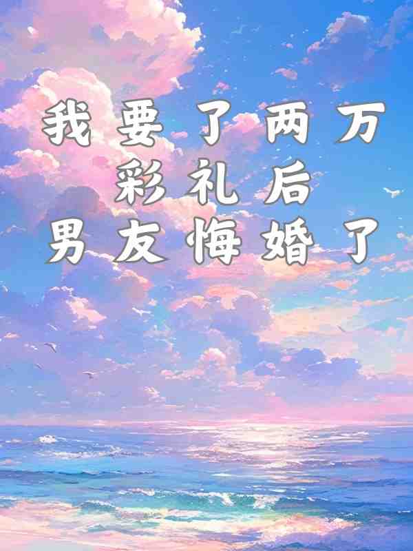 我要了兩萬彩禮後男友悔婚了