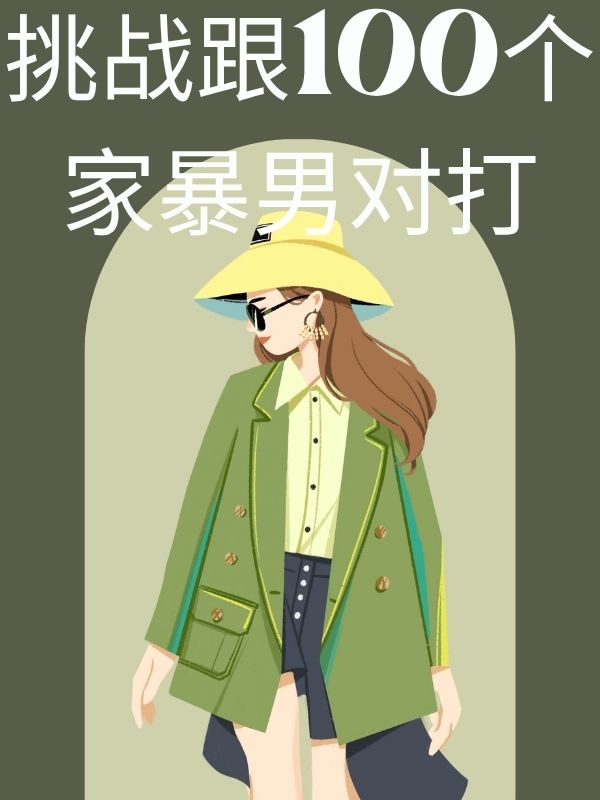 挑戰跟100個家暴男對打