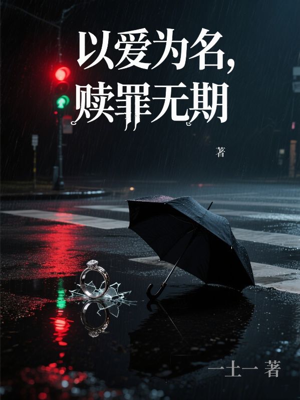 以愛為名，贖罪無期
